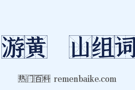 游黄蘗山组词是什么意思的图片